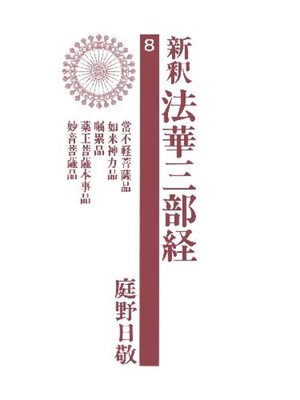 cover image of 新釈法華三部経８